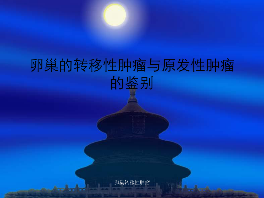 卵巢转移性肿瘤课件.ppt_第1页