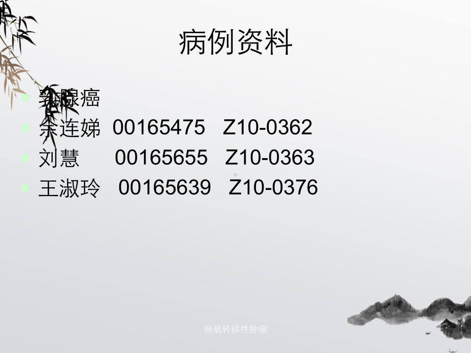 卵巢转移性肿瘤课件.ppt_第2页