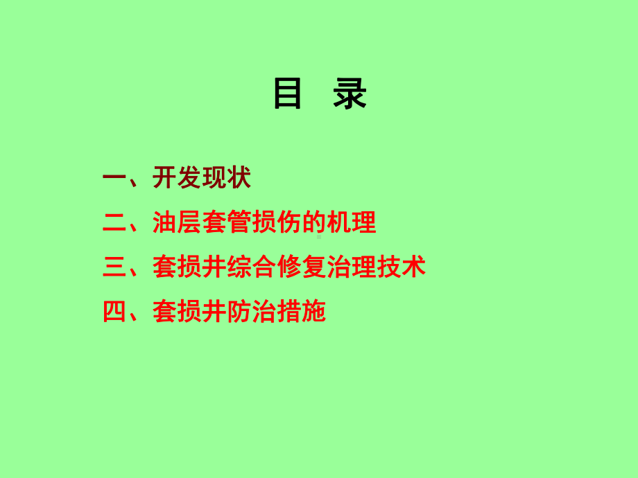 孤东采油厂套损井综合治理技术课件.ppt_第2页