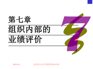 哈工大预算与企业内部控制课件第七章-组织内部的业绩评价.ppt