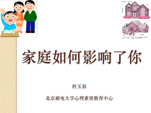 亲密关系心理学家庭之爱课件1.pptx