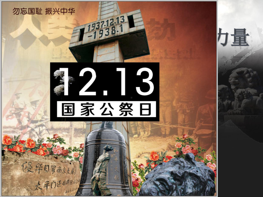 主题班会：12.13-国家公祭日课件.ppt_第1页