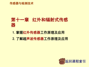 传感器与检测技术第11章-红外和辐射式传感器课件.ppt