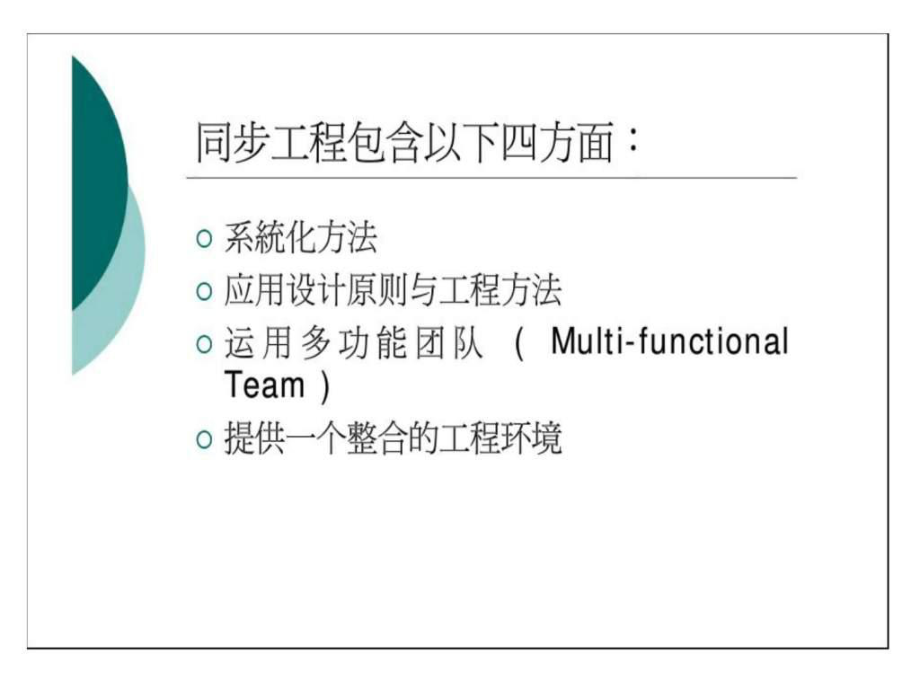 同步工程的定义及目的-课件.ppt_第3页