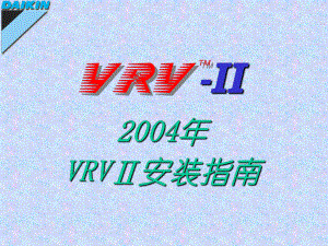 大金多联机VRVII安装教学.课件.ppt