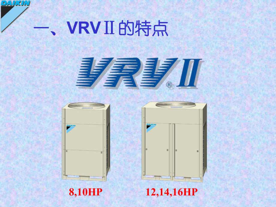 大金多联机VRVII安装教学.课件.ppt_第2页