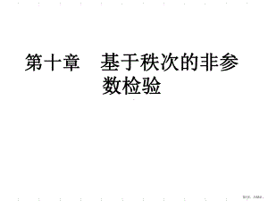 基于秩次的非参数检验课件.ppt