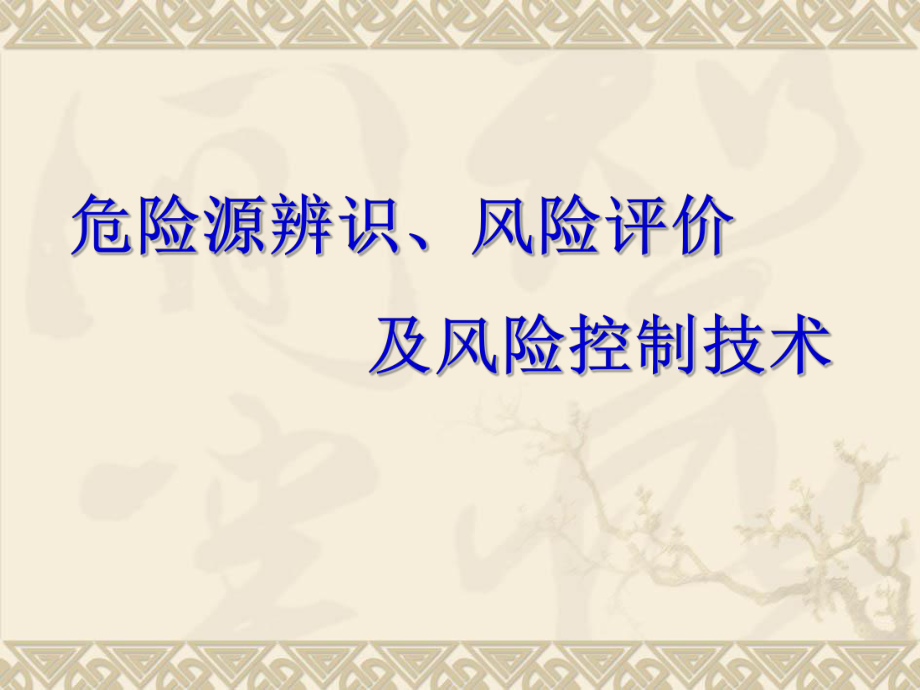 危险源辨识、风险评价及风险控制技术PPT培训课件教材.ppt_第1页