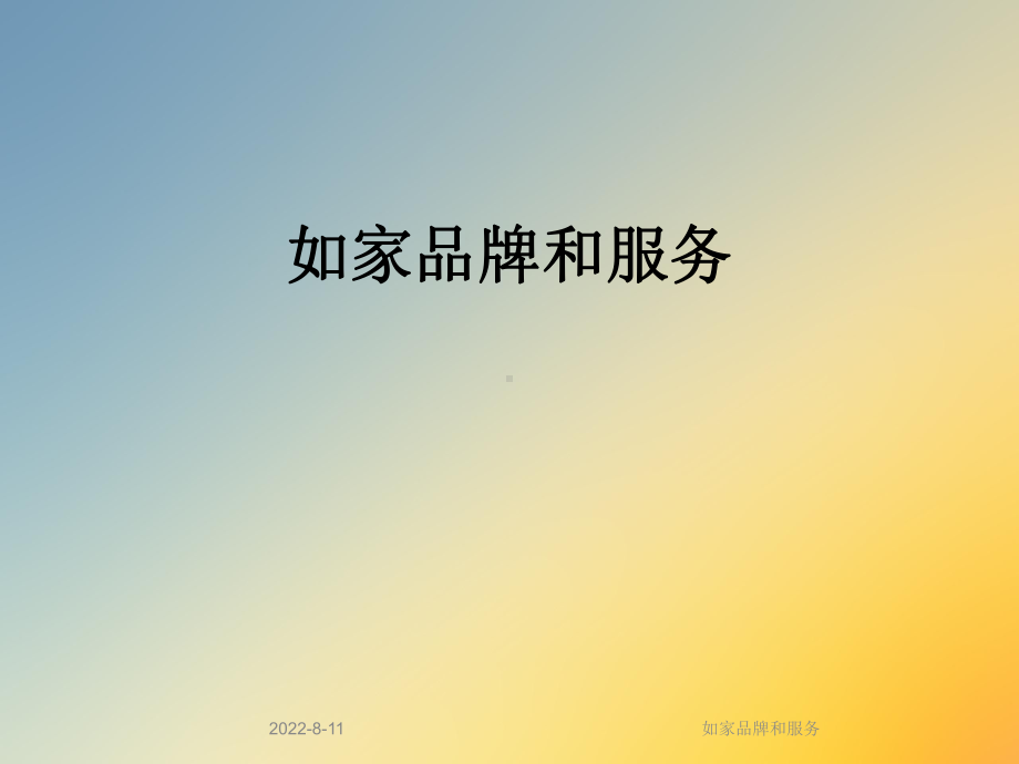 如家品牌和服务课件.ppt_第1页