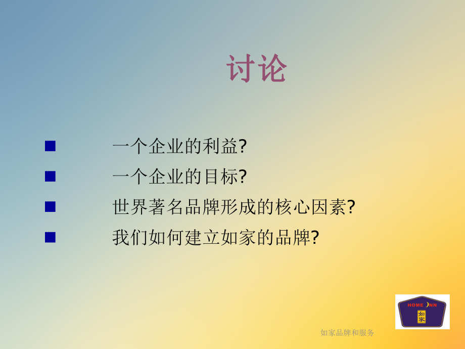 如家品牌和服务课件.ppt_第3页