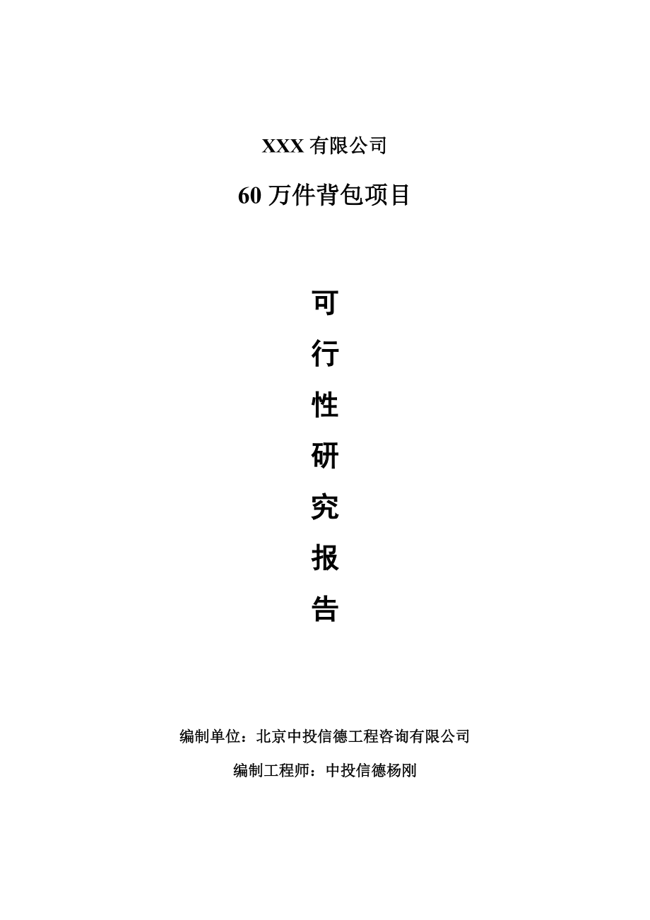 60万件背包项目可行性研究报告申请备案.doc_第1页