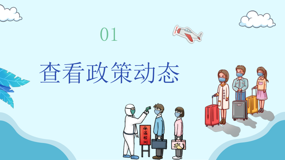 国庆长假出游假期疫情出行安全知识培训新冠肺炎防疫措施讲座课件.pptx_第3页