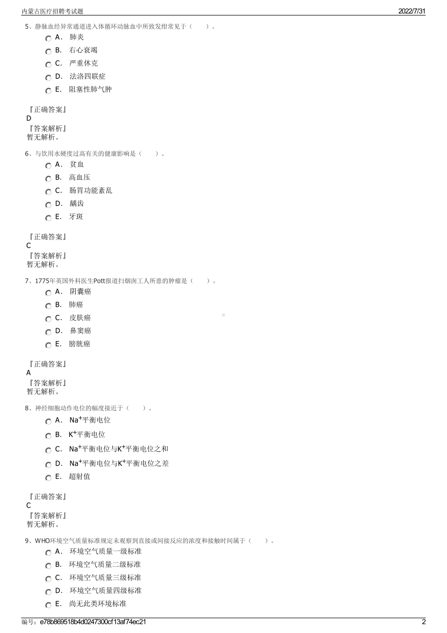 内蒙古医疗招聘考试题＋参考答案.pdf-（2017-2021,近五年精选）_第2页