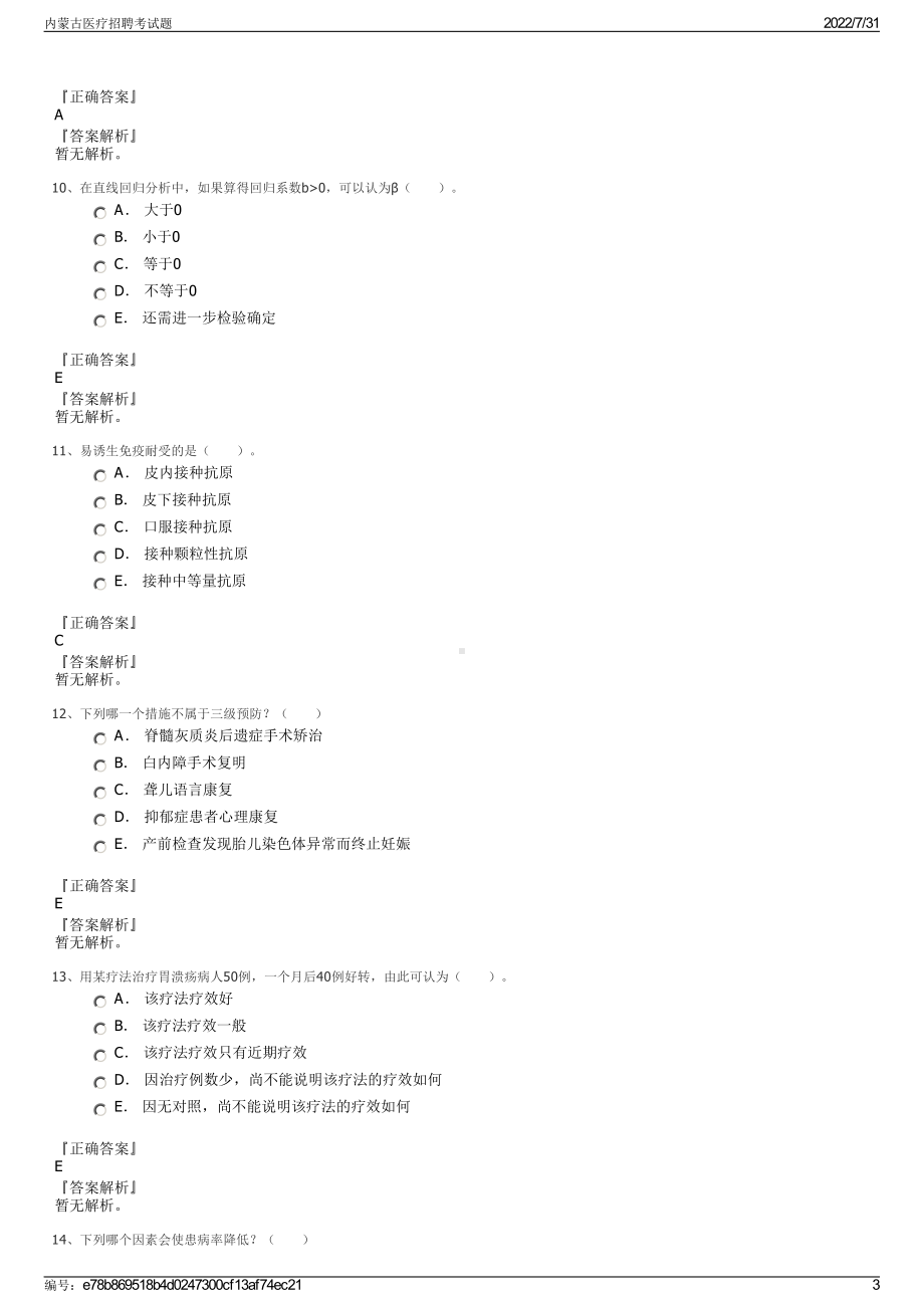 内蒙古医疗招聘考试题＋参考答案.pdf-（2017-2021,近五年精选）_第3页