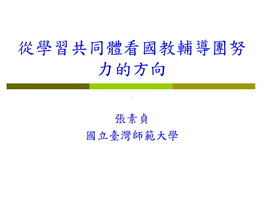 学习共同体国教辅导团课件.ppt_第1页