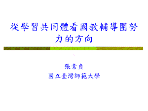 学习共同体国教辅导团课件.ppt