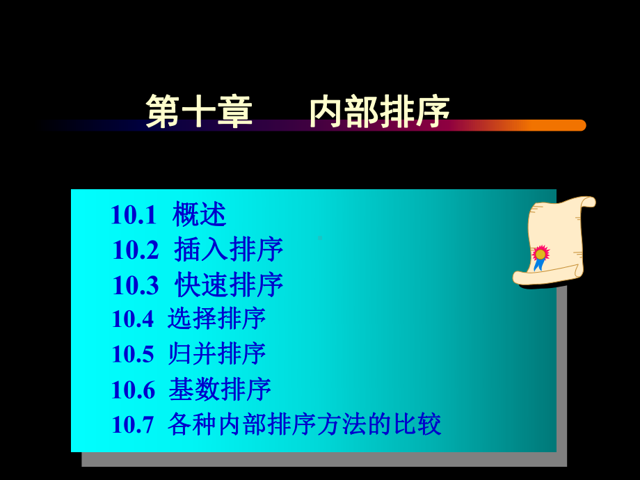 内部排序4选择排序5归并排序6基数排序课件.ppt_第2页