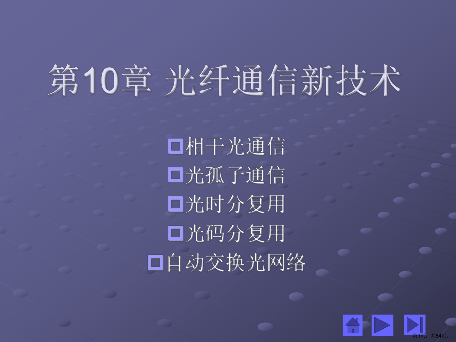 光纤通信新技术Read课件.ppt_第1页