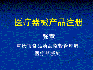 医疗器械产品注册讲解课件.ppt