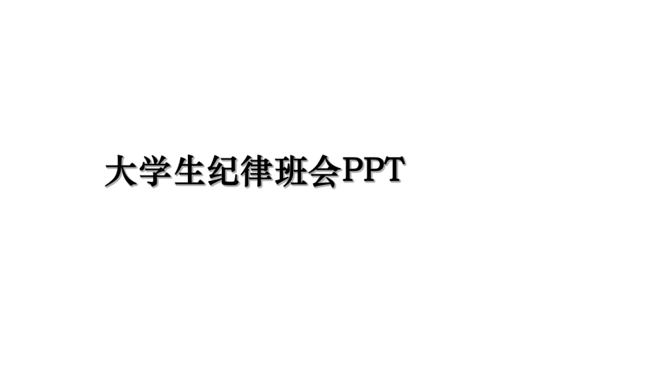 大学生纪律班会精品课件.ppt_第1页