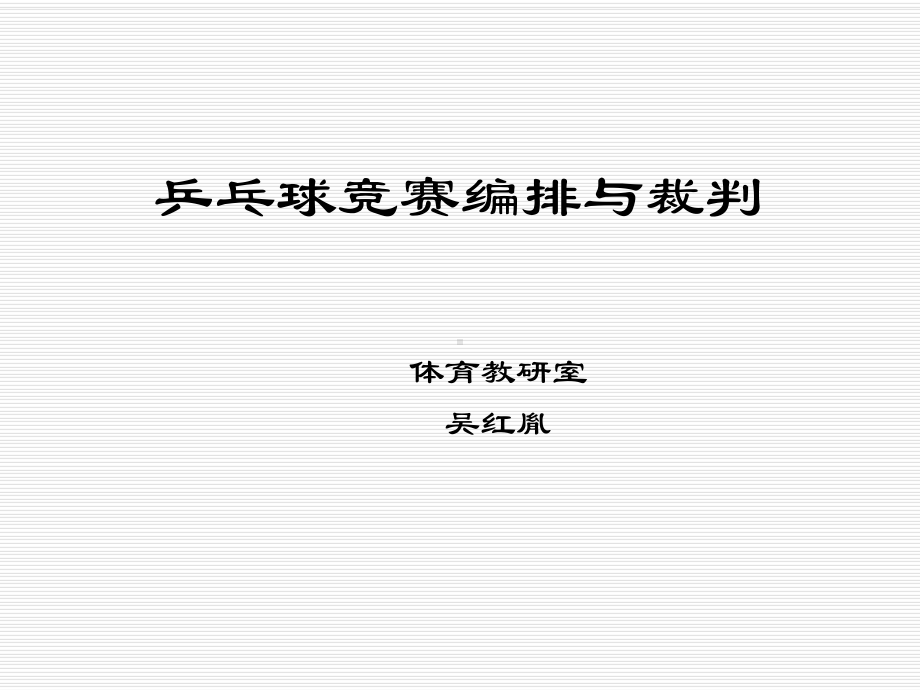 乒乓球竞赛编排与裁判课件.ppt_第1页