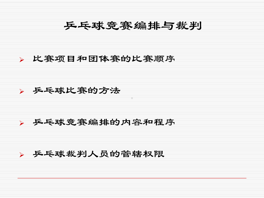 乒乓球竞赛编排与裁判课件.ppt_第2页