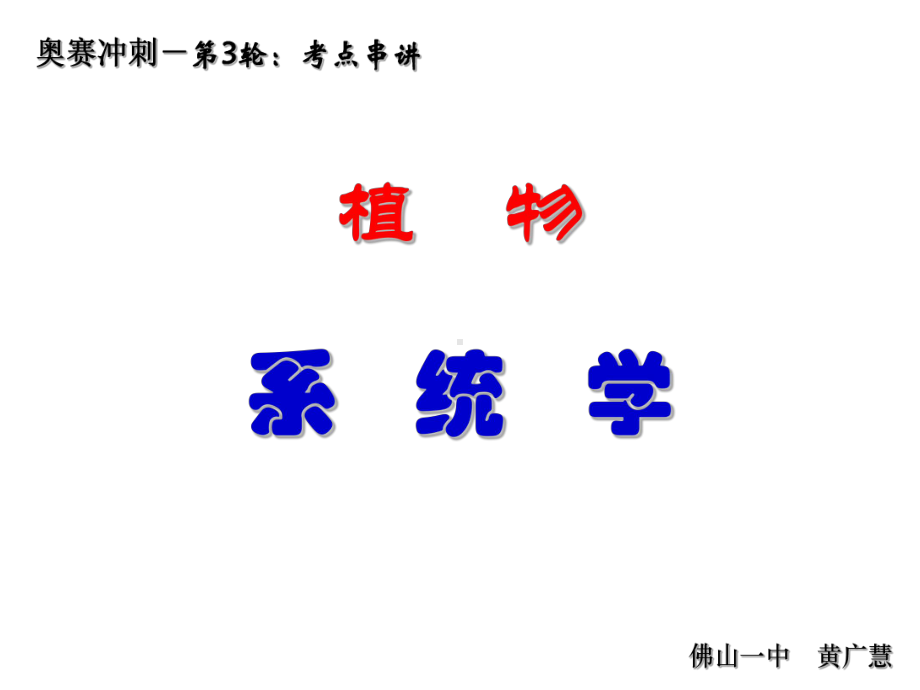 奥赛冲刺第3轮：考点串讲植物系统学课件.ppt_第1页