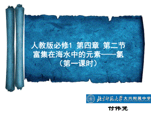 化学课件《富集在海水中的元素-氯》优秀ppt13(说课)-人教课标版.ppt