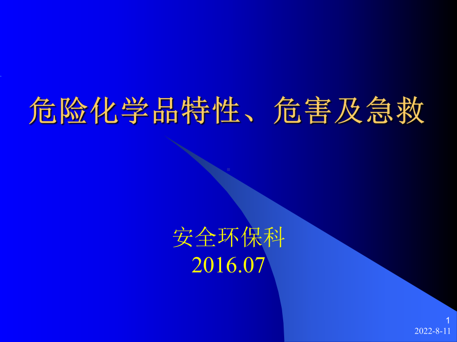 危险化学品特性、危害及急救课件.ppt_第1页