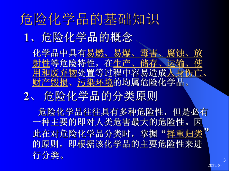 危险化学品特性、危害及急救课件.ppt_第3页