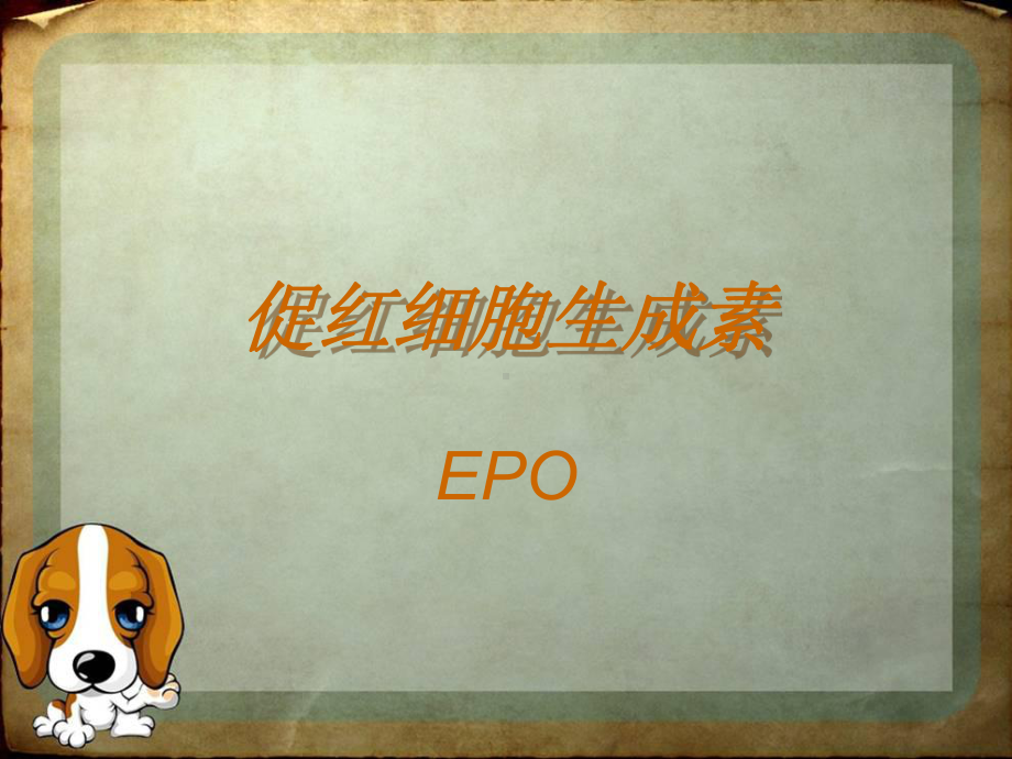 促红细胞生成素概要课件.ppt_第1页