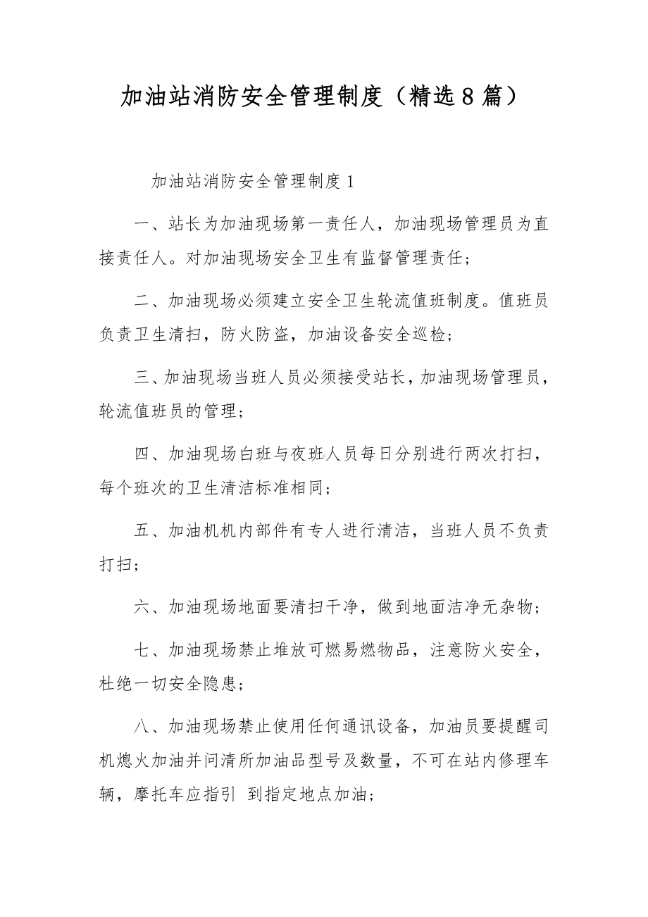 加油站消防安全管理制度（精选8篇）.docx_第1页