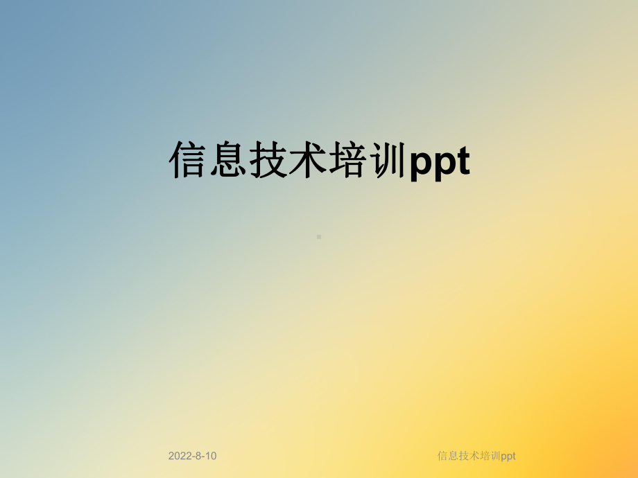 信息技术培训ppt课件.ppt_第1页