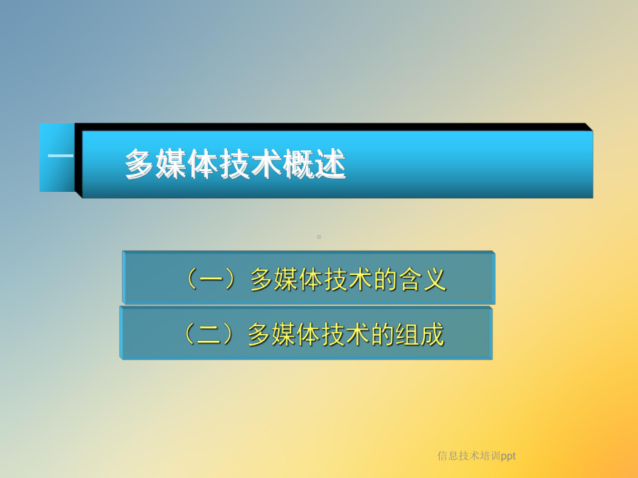 信息技术培训ppt课件.ppt_第3页