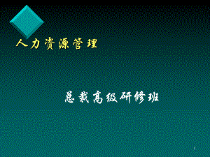 人力资源管理研修班课件.ppt