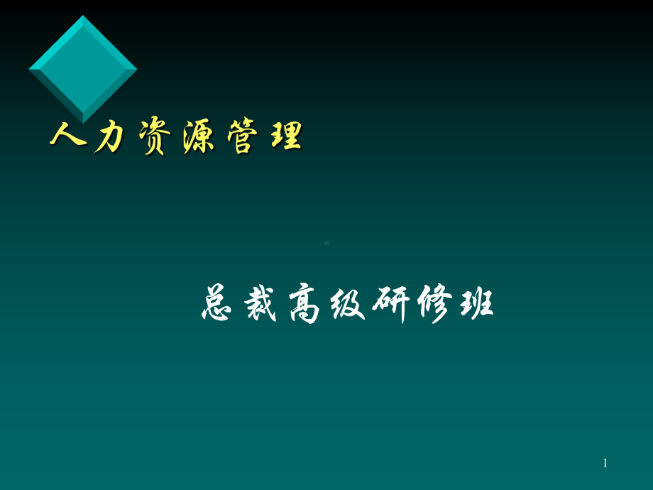 人力资源管理研修班课件.ppt_第1页