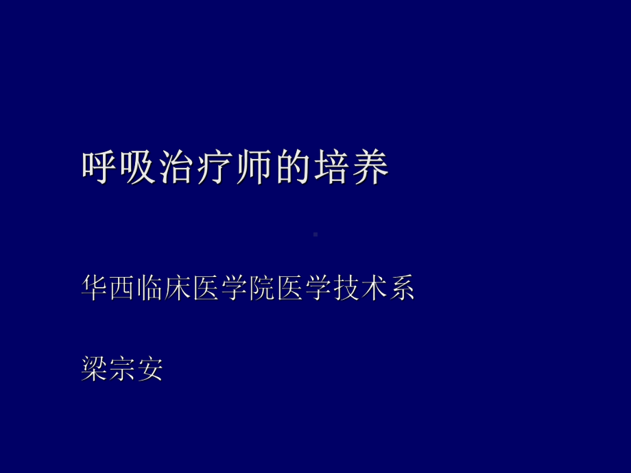 呼吸治疗师的培养精选课件.ppt_第1页