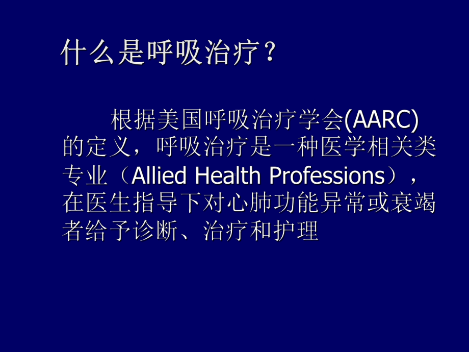 呼吸治疗师的培养精选课件.ppt_第2页