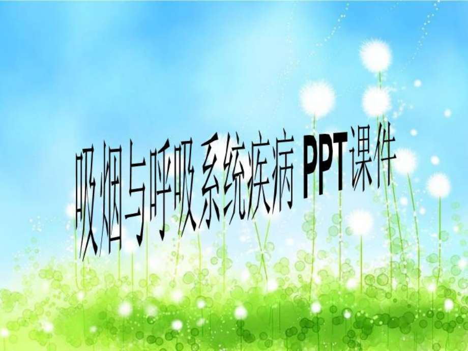 吸烟与呼吸系统疾病-PPT课件.ppt_第1页