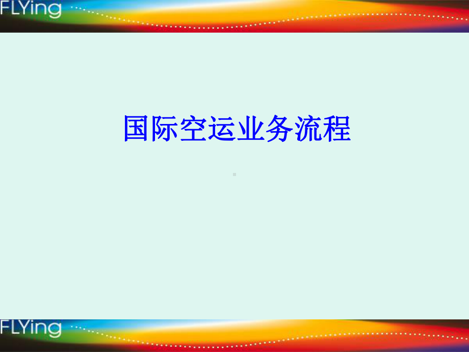 国际空运业务流程课件.ppt_第1页