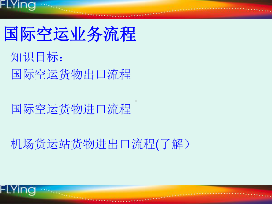 国际空运业务流程课件.ppt_第2页