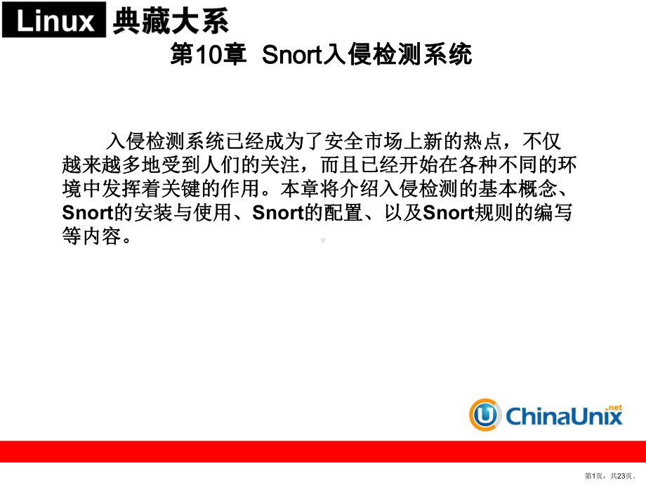 Snort入侵检测系统概要课件.ppt_第1页