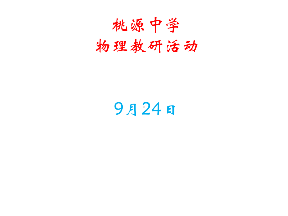 中学物理教研活动9月24日PPT26页课件.ppt_第1页