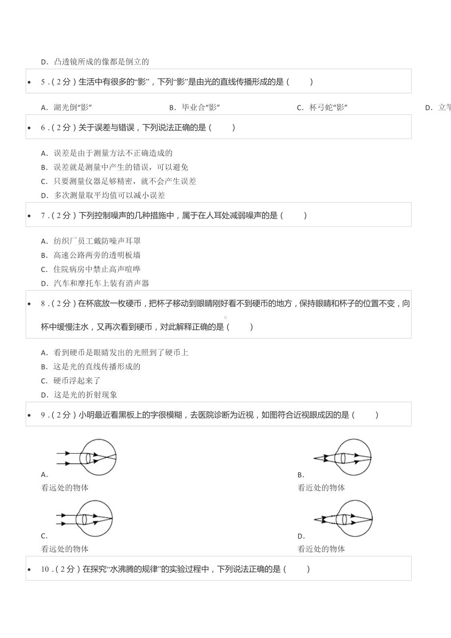 2021-2022学年四川省成都市金堂县八年级（上）期末物理试卷.docx_第2页