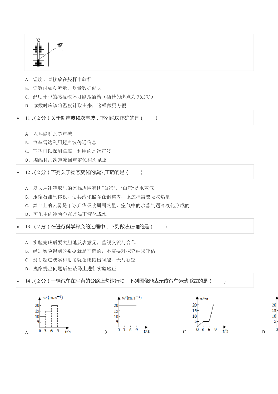 2021-2022学年四川省成都市金堂县八年级（上）期末物理试卷.docx_第3页