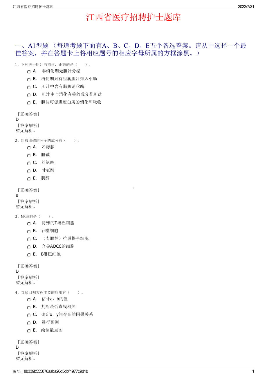 江西省医疗招聘护士题库＋参考答案.pdf-（2017-2021,近五年精选）_第1页