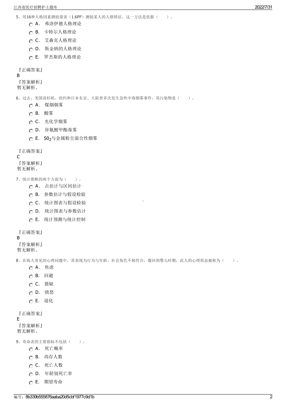 江西省医疗招聘护士题库＋参考答案.pdf-（2017-2021,近五年精选）_第2页