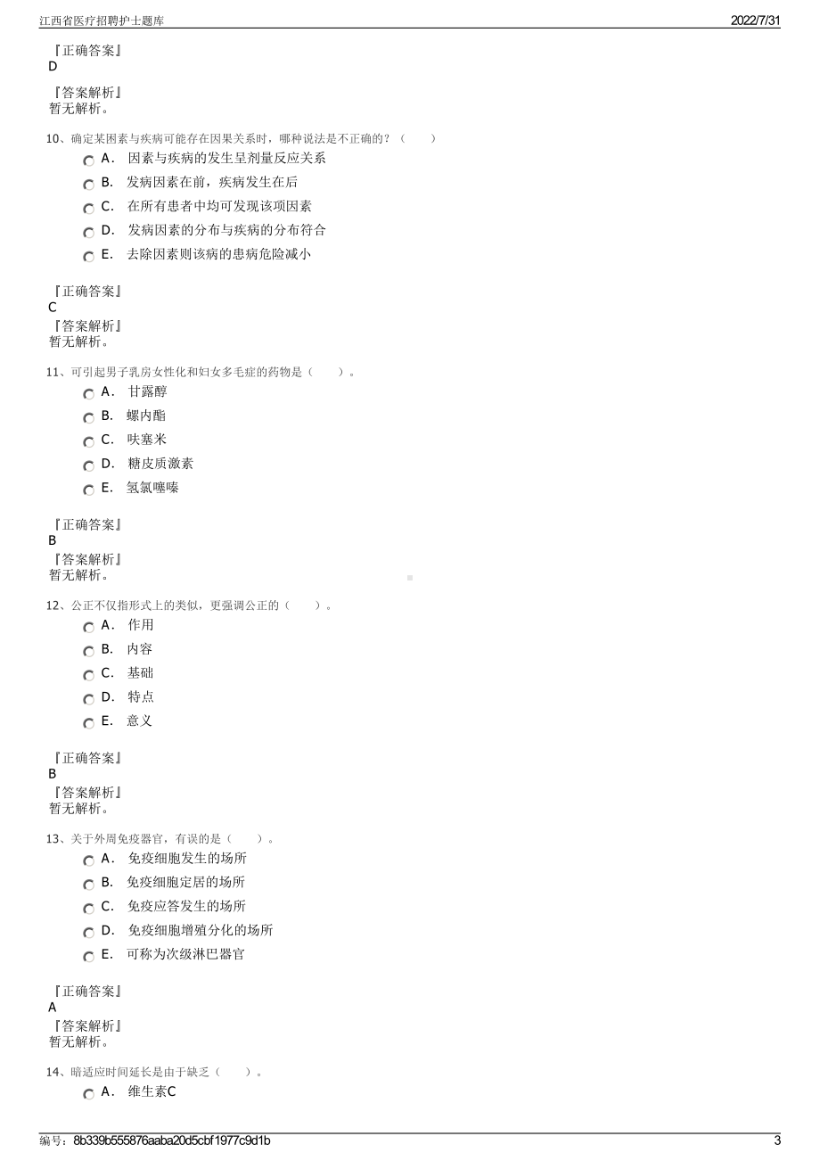 江西省医疗招聘护士题库＋参考答案.pdf-（2017-2021,近五年精选）_第3页