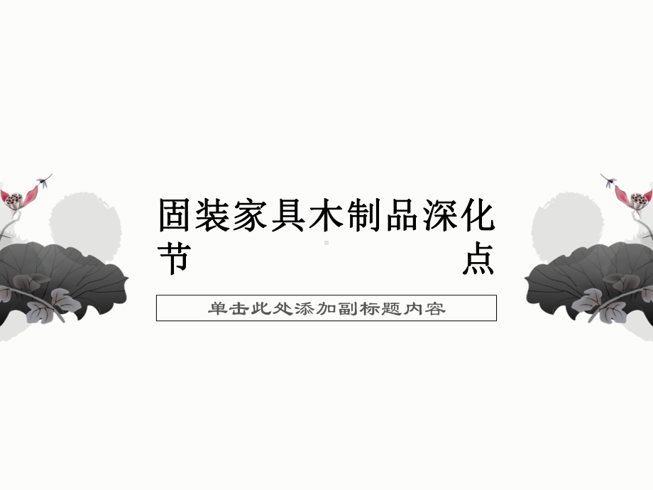 固装家具木制品深化节点课件.ppt_第1页