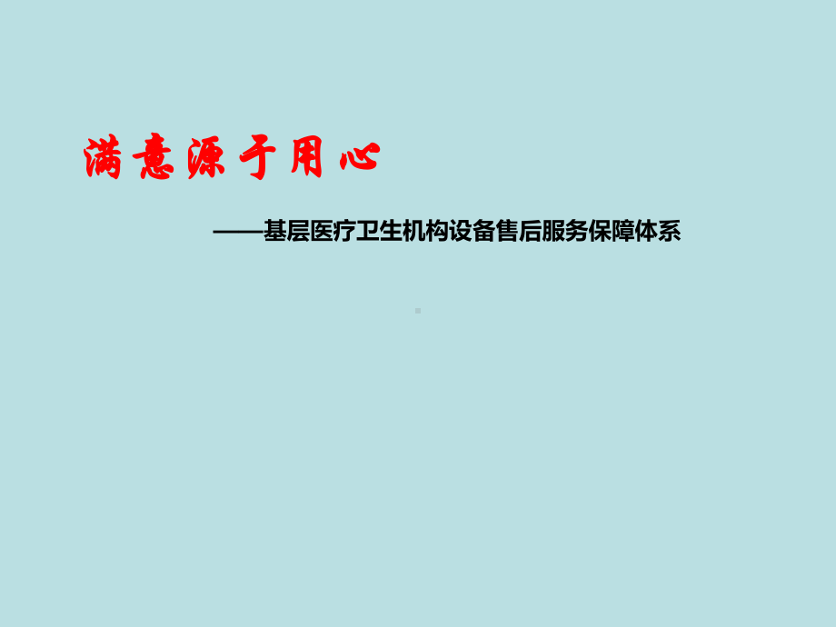 基层医疗卫生机构设备售后服务保障体系精选课件.ppt_第1页